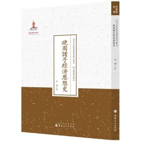 晚周诸子经济思想史/近代名家散佚学术著作丛刊·宗教与哲学