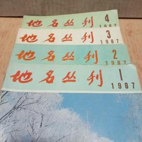 地名丛刊〔1987--1-2-3-4〕