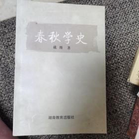 春秋学史