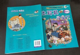 我的第一本科学漫画书·寻宝记系列：土耳其寻宝记