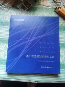 通风廊道规划探索与实践