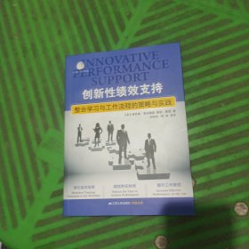 创新性绩效支持：整合学习工作流程的策略与实践