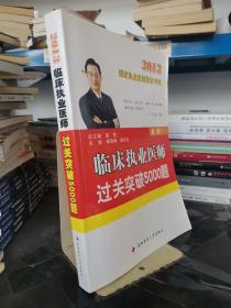 2013临床执业医师过关突破5000题