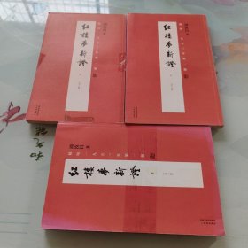 红楼梦新证(全三册)