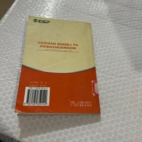 财产权利与制度创新:以国有财产为例(1986~2000)