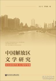 中国解放区文学研究
