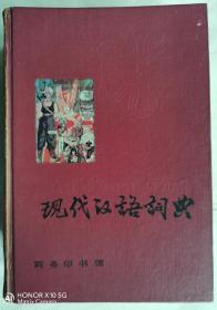 现代汉语词典（商务印书馆92年精装版）