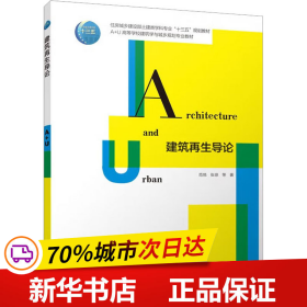 保正版！建筑再生导论9787112287802中国建筑工业出版社范悦 等