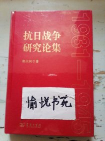 抗日战争研究论集