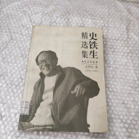 史铁生精选集