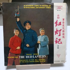 70年代黑胶唱片革命现代样板戏京剧《红灯记(1-2面)》选曲中国京剧院一团演出，品相实物请老师看图片为准