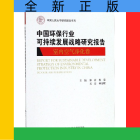 中國(guó)環(huán)保行業(yè)可持續(xù)發(fā)展戰(zhàn)略研究報(bào)告(室內(nèi)空氣凈化卷)/中國(guó)人民大學(xué)研究報(bào)告系列