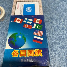 各国国旗扑克自然老旧未拆封