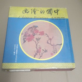 《中国的绘画》1978年出版