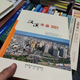 汉滨年鉴2021