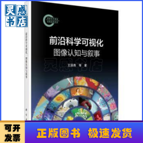 前沿科学可视化：图像认知与叙事