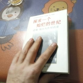 探求一个灿烂的世纪：金庸/池田大作对话录