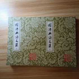 权德舆诗文集（全二册）