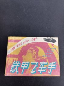 铁甲飞车手