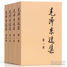 毛泽东选集（全四册）