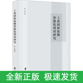 工业固体废物资源化利用研究