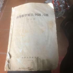 1984年天津大學數學系編 高等數學要點 例題 習題