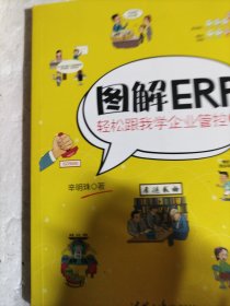 图解ERP：轻松跟我学企业管控Ⅱ