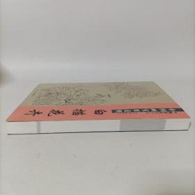 中国画实用范图：白描花卉