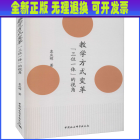 教学方式变革 ——“三位一体”的视角