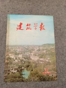 建筑学报 1975年 第3期