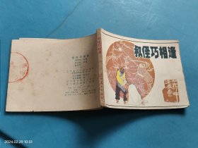 【连环画】 叔侄巧相逢