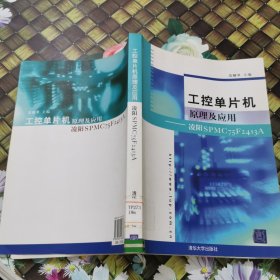工控单片机原理及应用：凌阳SPMC75F2413A 馆藏 正版 无笔迹
