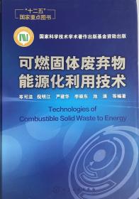 可燃固体废弃物能源化利用技术