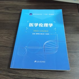 医学伦理学