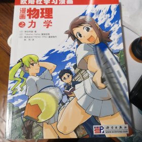 漫画物理之力学