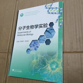 分子生物学实验(高等院校实验实训系列规划教材)