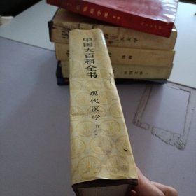 中国大百科全书.现代医学.2