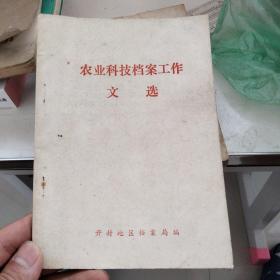 农业科技文选