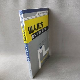 【9品】训人有方团队内训自助手册