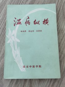温病纵横