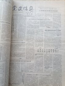 党史信息报(试刊号合订本)1985~1988年