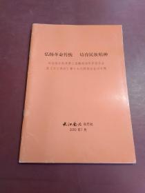 弘扬革命传统 培育民族精神（纪念渡江战役即上海解放60周年座谈会即《大江南北《》第17次联络站会议专辑）