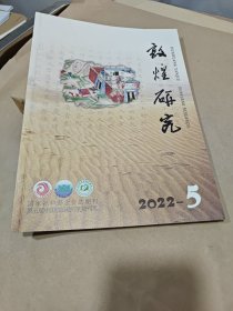 敦煌研究 2022—5