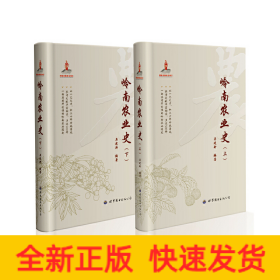 岭南农业史（上、下）