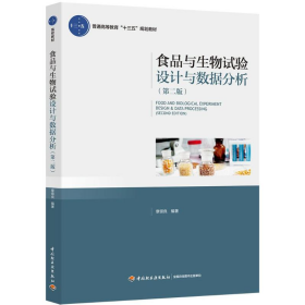 食品与生物试验设计与数据分析 第二版9787518417698