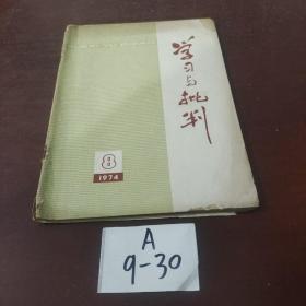 学习与批判 1974年第8期