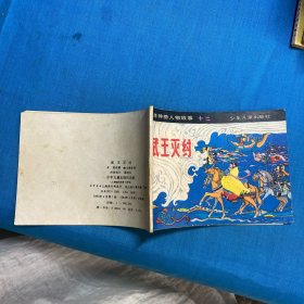 连环画：武王灭纣