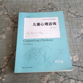 儿童心理咨询（第8版）（心理咨询与治疗系列教材）