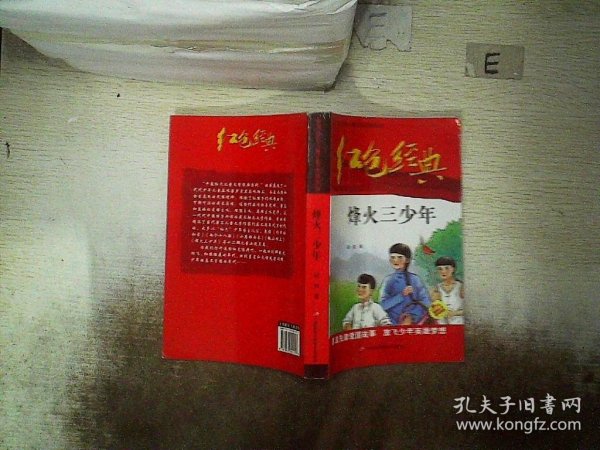 红色经典—烽火三少年 中国红色儿童文学经典系列 小学生四五六年级课外书 少年励志红色经典书籍故事书 革命传统教育读本爱国