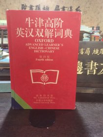 牛津高阶英汉双解词典(第四版)